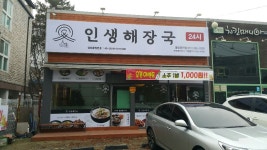 인생해장국