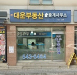 대운부동산공인중개사사무소