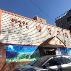 대창교회