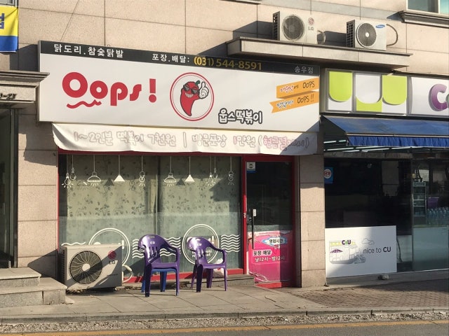 웁스떡볶이 송우리점