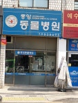 중앙동물병원