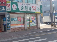 순천당약국