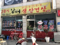 24시장터생삼겹살