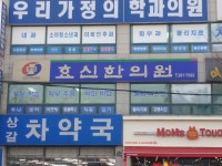 효신한의원