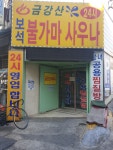 금강산보석불가마사우나