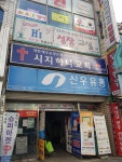시지하나교회