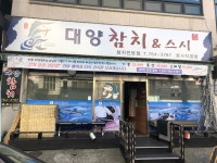 대양참치 본사직영점
