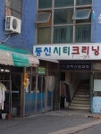 동신시티크리닝