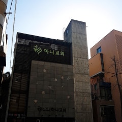 하나교회