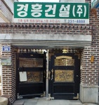 경흥건설