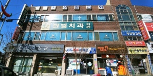 한빛치과의원