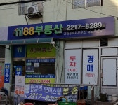 88부동산공인중개사사무소