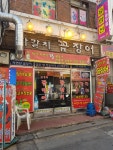 자갈치꼼장어