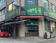 애막골 상동직영점