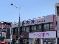 윤치과의원