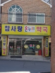 참사랑온누리약국