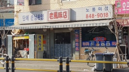 노풍미점