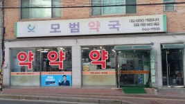 모범약국