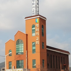 평화의교회당