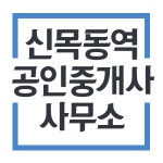 신목동역공인중개사사무소