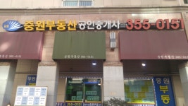 중원부동산공인중개사사무소