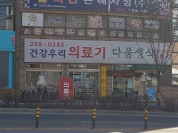 건강우리의료기상사