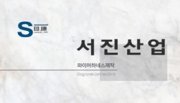 서진산업