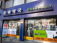 메디팜 은하약국