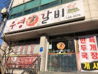 우영갈비