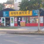 북제주플라워샾