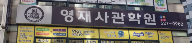 영재사관학원