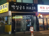 백설공주 hair salon