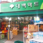 대백마트 비산점