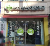 옵티마삼산제일약국