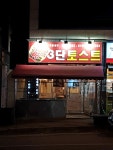빵빵3단토스트