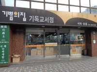 기쁨의집기독교서점