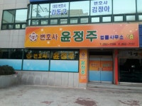 변호사윤정주법률사무소