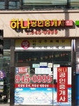 하나공인중개사사무소