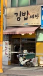 김밥세상 상동점