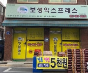 보성익스프레스
