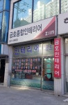 금호종합인테리어