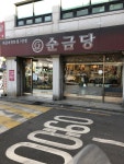 순금당