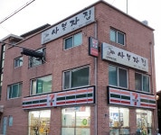 사부자집