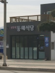 동해식당