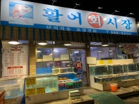 활어회시장