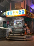 중앙건재철물