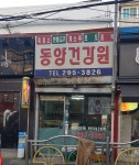동양건강원