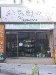 샤론헤어샵