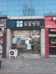 강동물병원