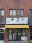 뽀글이